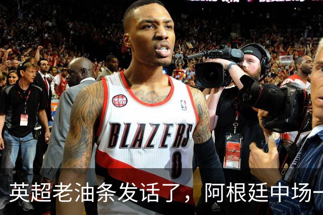 英超老油条发话了，阿根廷中场一句戳中痛点：三狮军团踢成这样？