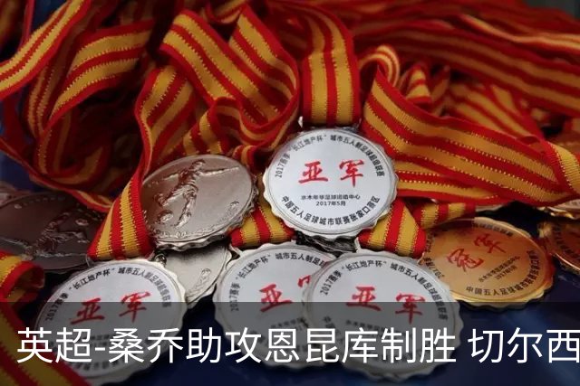 英超-桑乔助攻恩昆库制胜 切尔西1-0伯恩茅斯