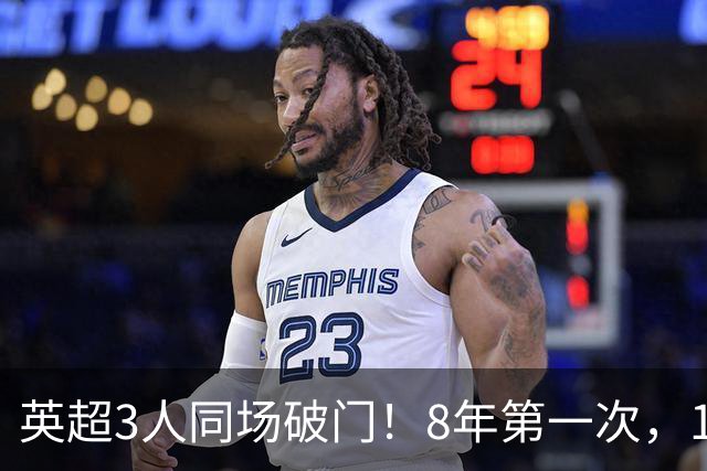 英超3人同场破门！8年第一次，1.5亿锋霸互相传射，创32年纪录
