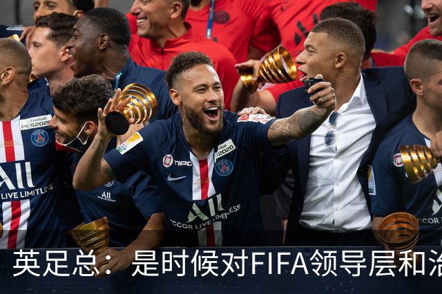 英足总：是时候对FIFA领导层和治理体系进行全面且强有力的审查了