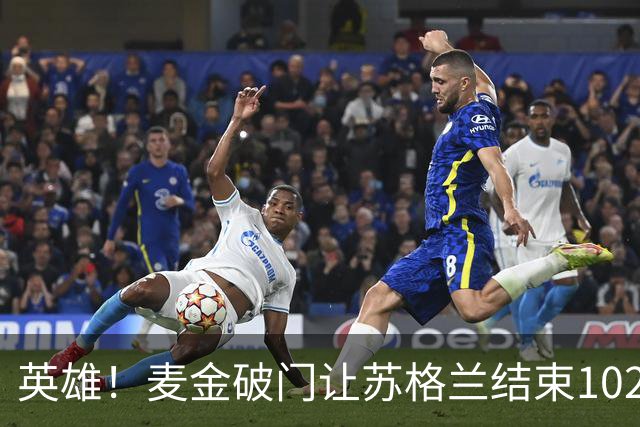 英雄！麦金破门让苏格兰结束10255天世界杯进球荒 自98年以来首球