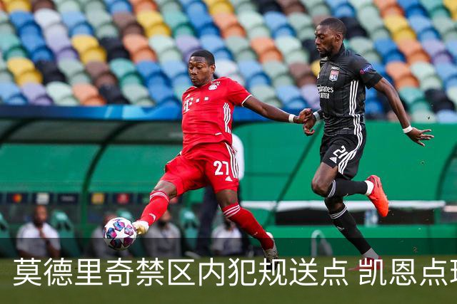 莫德里奇禁区内犯规送点 凯恩点球重罚命中英格兰1-0