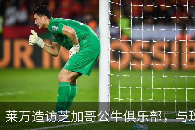 莱万造访芝加哥公牛俱乐部，与球迷合影+获赠9号球衣