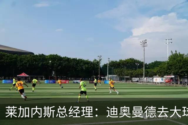 莱加内斯总经理：迪奥曼德去大球队并不感到惊讶 他有非凡才能
