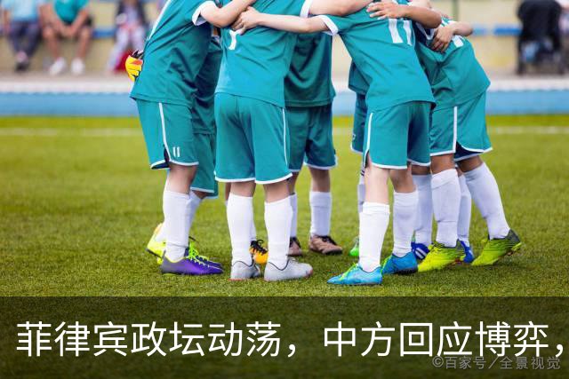 菲律宾政坛动荡，中方回应博弈，莎拉面临挑战？
