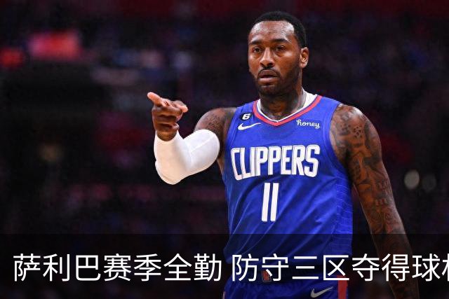 萨利巴赛季全勤 防守三区夺得球权最多+零封18场