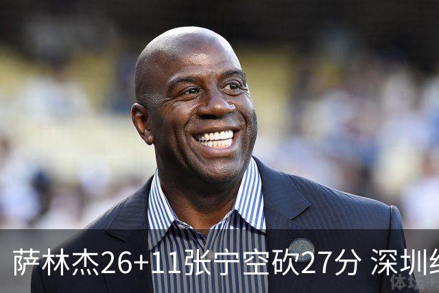 萨林杰26+11张宁空砍27分 深圳终结山西4连胜
