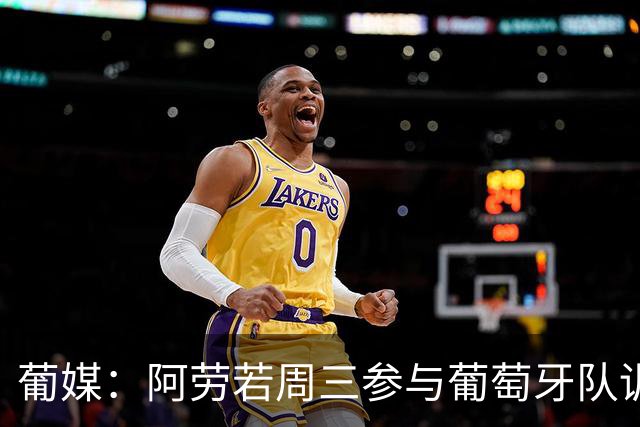 葡媒：阿劳若周三参与葡萄牙队训练，C罗等人在场边观看