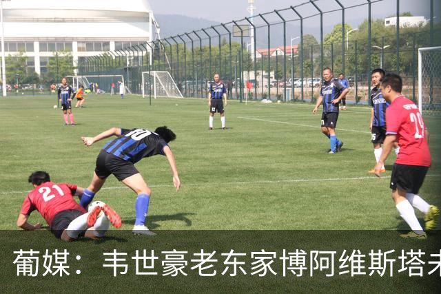 葡媒：韦世豪老东家博阿维斯塔未按期还款，俱乐部将停止运营