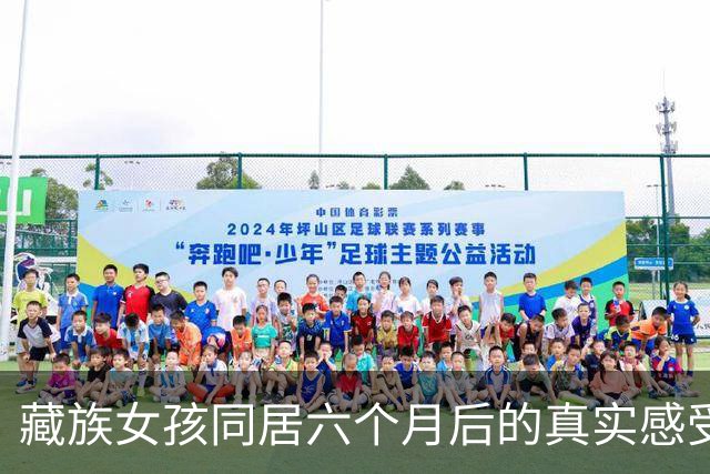 藏族女孩同居六个月后的真实感受：和汉族男友的相处难点