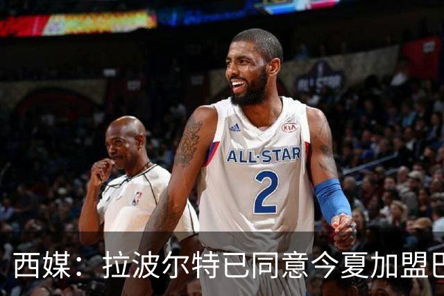 西媒：拉波尔特已同意今夏加盟巴塞罗那