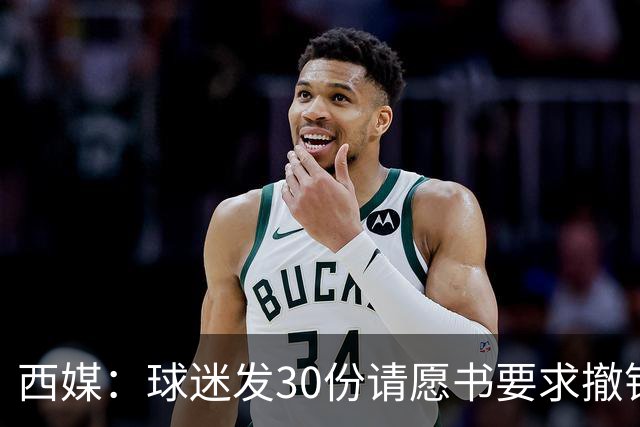 西媒：球迷发30份请愿书要求撤销梅西奖项，认为其缺乏体育道德