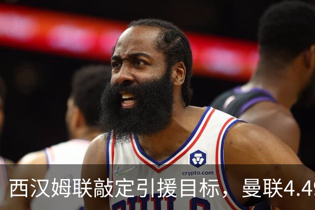 西汉姆联敲定引援目标，曼联4.49亿元求购萨默维尔迎来转机