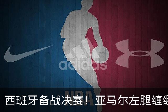 西班牙备战决赛！亚马尔左腿缠绷带 与波罗未参与合练