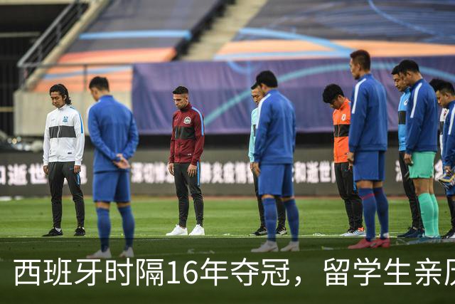 西班牙时隔16年夺冠，留学生亲历狂欢夜：人们街头纵情跳舞，期待中国球迷也有这一天