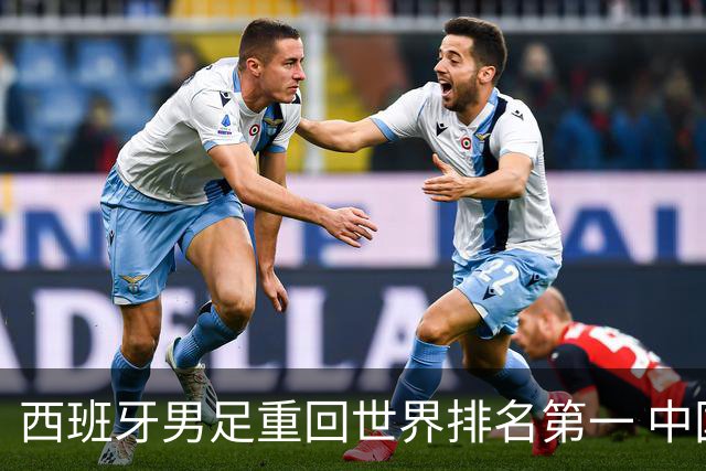 西班牙男足重回世界排名第一 中国队居第91位