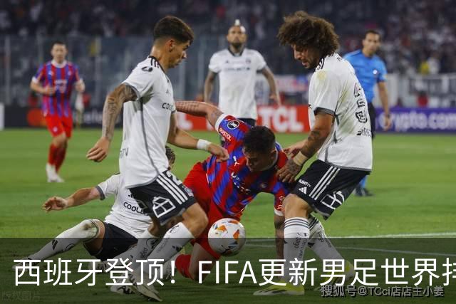 西班牙登顶！FIFA更新男足世界排名背后的故事与数据分析