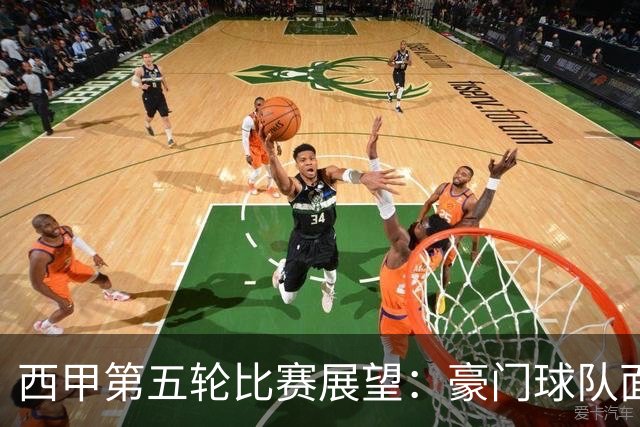 西甲第五轮比赛展望：豪门球队面临挑战