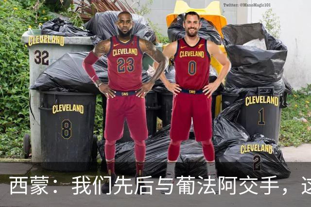 西蒙：我们先后与葡法阿交手，这些对手随时都可能给我们制造麻烦