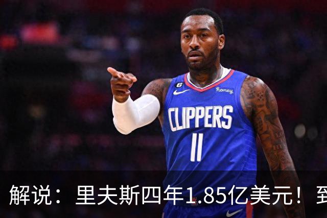 解说：里夫斯四年1.85亿美元！到底值不值？
