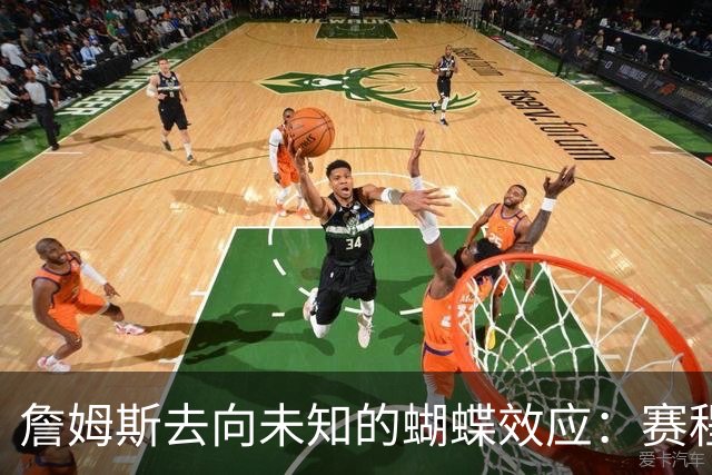 詹姆斯去向未知的蝴蝶效应：赛程安排受阻 哈登&追梦等人合同未定