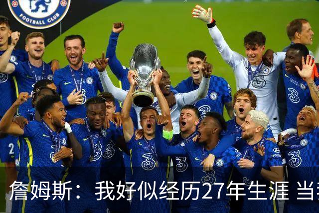 詹姆斯：我好似经历27年生涯 当我不愿在夏天挥汗备战时便知终点