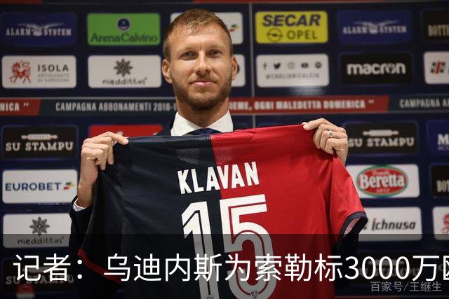 记者：乌迪内斯为索勒标3000万欧，对尤文的阿季奇和卡巴尔感兴趣