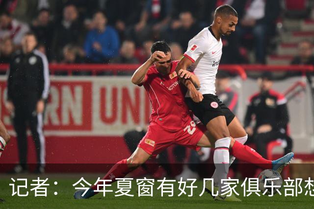 记者：今年夏窗有好几家俱乐部想要李永佳，但津门虎队舍不得放