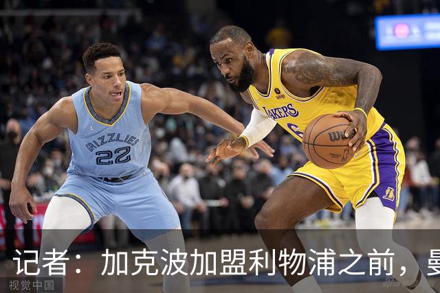 记者：加克波加盟利物浦之前，曼联就对他非常欣赏