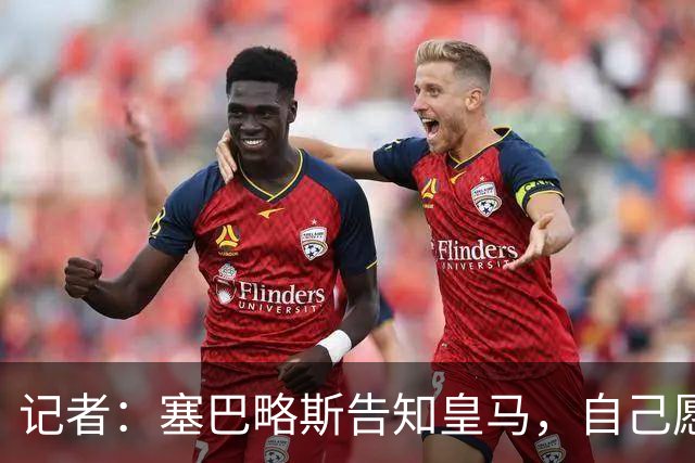 记者：塞巴略斯告知皇马，自己愿意放弃最后一年合同以自由身离队