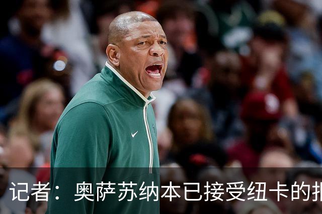 记者：奥萨苏纳本已接受纽卡的报价，但穆尼奥斯选择加盟利物浦