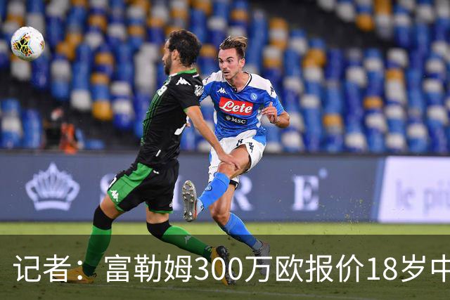 记者：富勒姆300万欧报价18岁中锋阿萨雷，已被拜仁拒绝