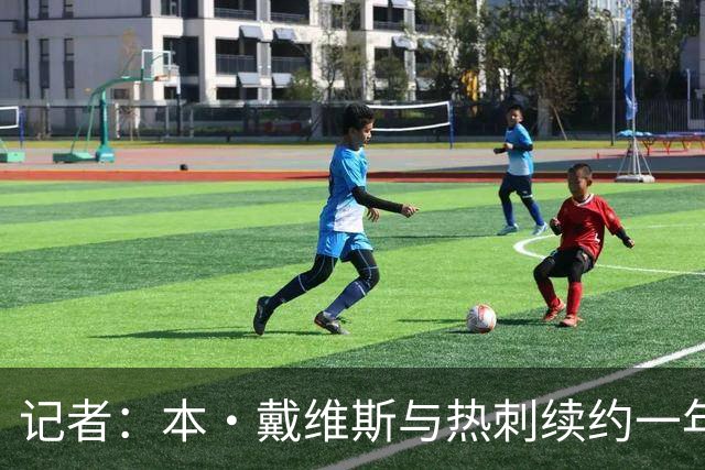 记者：本·戴维斯与热刺续约一年 比苏马将自由身离队