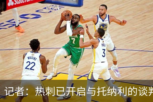 记者：热刺已开启与托纳利的谈判，但尚未向纽卡正式报价