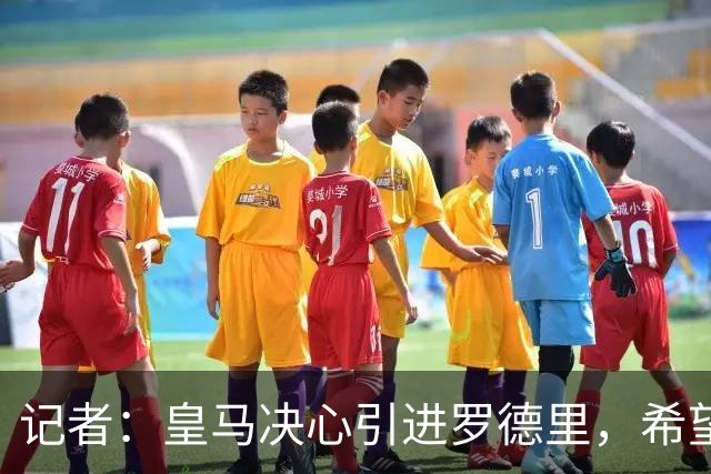 记者：皇马决心引进罗德里，希望推动卡马文加离队