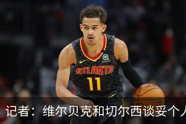记者：维尔贝克和切尔西谈妥个人条款，布莱顿不会阻挠球员离队
