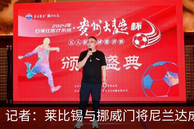 记者：莱比锡与挪威门将尼兰达成协议，古拉西以150万欧加盟黄潜