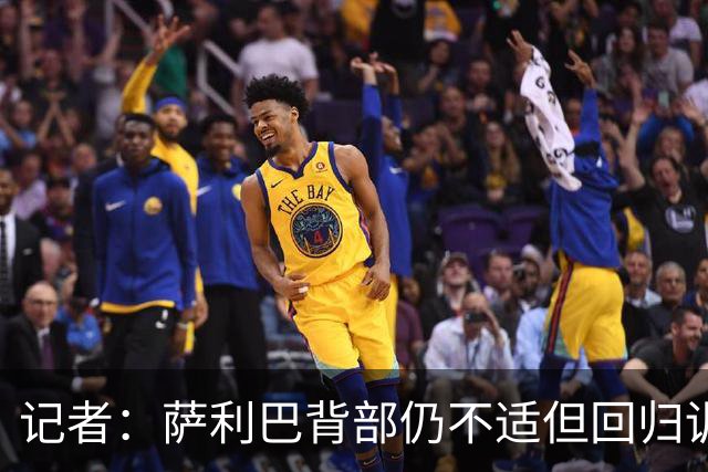 记者：萨利巴背部仍不适但回归训练并将首发 杜埃左边锋首发热门