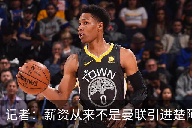 记者：薪资从来不是曼联引进楚阿梅尼的障碍，是球员决定留在皇马