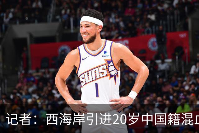 记者：西海岸引进20岁中国籍混血球员王秋实，先在U20队练级