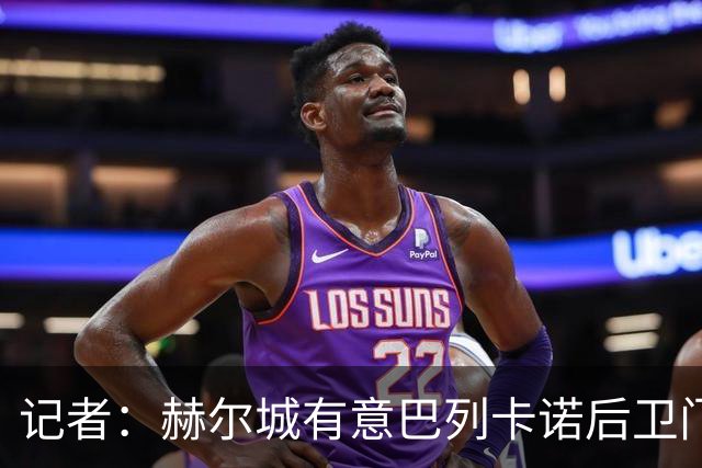 记者：赫尔城有意巴列卡诺后卫门迪，已提交一份1850万欧报价