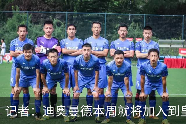 记者：迪奥曼德本周就将加入到皇马的训练中