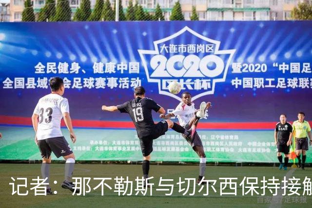 记者：那不勒斯与切尔西保持接触，准备1500万镑报价巴迪亚西勒
