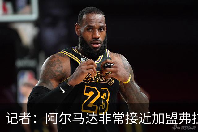 记者：阿尔马达非常接近加盟弗拉门戈，后者与马竞谈判接近完成