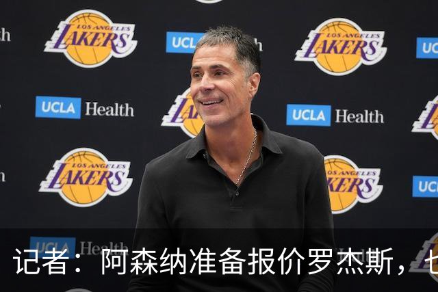 记者：阿森纳准备报价罗杰斯，也在关注小蜘蛛、巴尔科拉等人