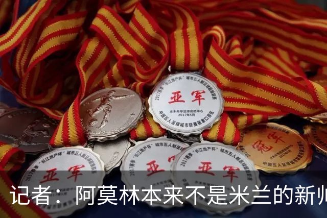 记者：阿莫林本来不是米兰的新帅首选，甚至不是第二和第三选择