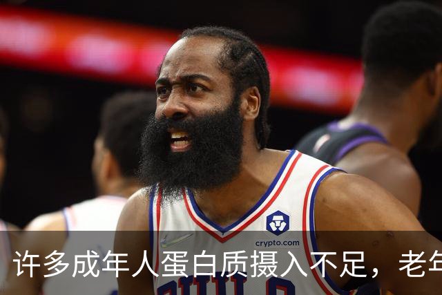 许多成年人蛋白质摄入不足，老年人缺乏问题严重