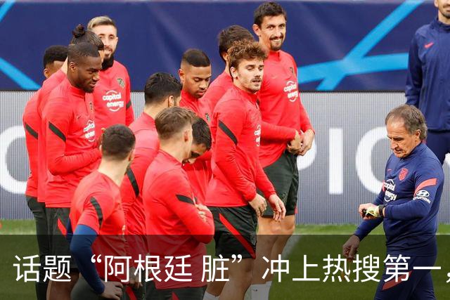 话题“阿根廷 脏”冲上热搜第一，埃及主帅怒喷“他们想让梅西留下”，该场比赛争议裁判社媒账号已被关闭