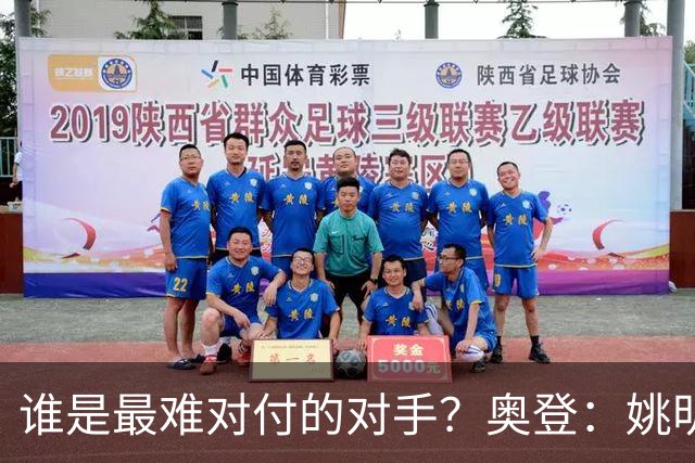 谁是最难对付的对手？奥登：姚明 被他投进后仰比被隔扣了更难受