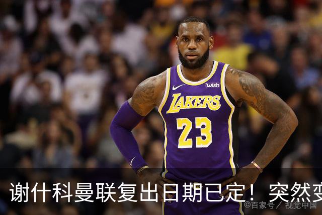 谢什科曼联复出日期已定！突然变壮原因揭晓，跟队合练后将恢复正常